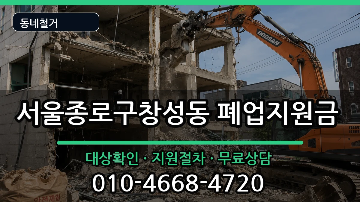 서울종로구창성동 폐업지원금 현장 처리 안내 이미지 2