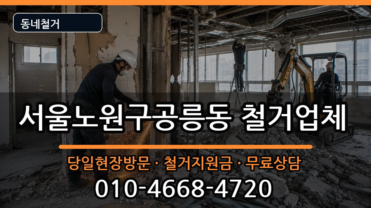 서울노원구공릉동 철거 현장 처리 안내 이미지 3