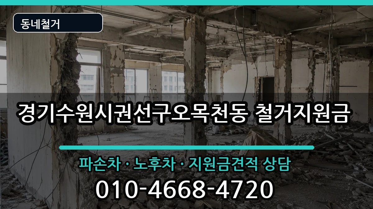 경기수원시권선구오목천동 철거지원금 현장 처리 안내 이미지 3