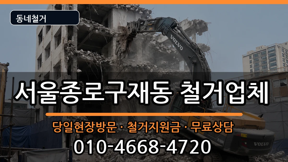 서울종로구재동 철거 현장 처리 안내 이미지 2