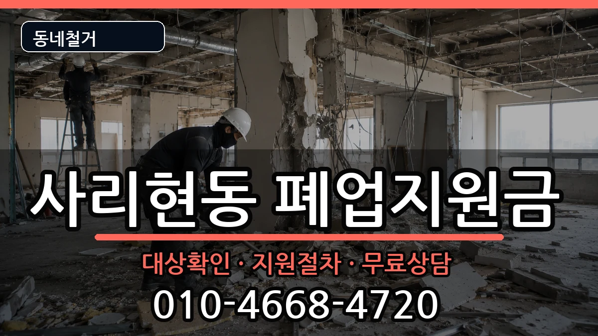 경기고양시일산동구사리현동 폐업지원금 경기고양시일산동구사리현동 폐업지원금 현장 처리 안내 이미지 3