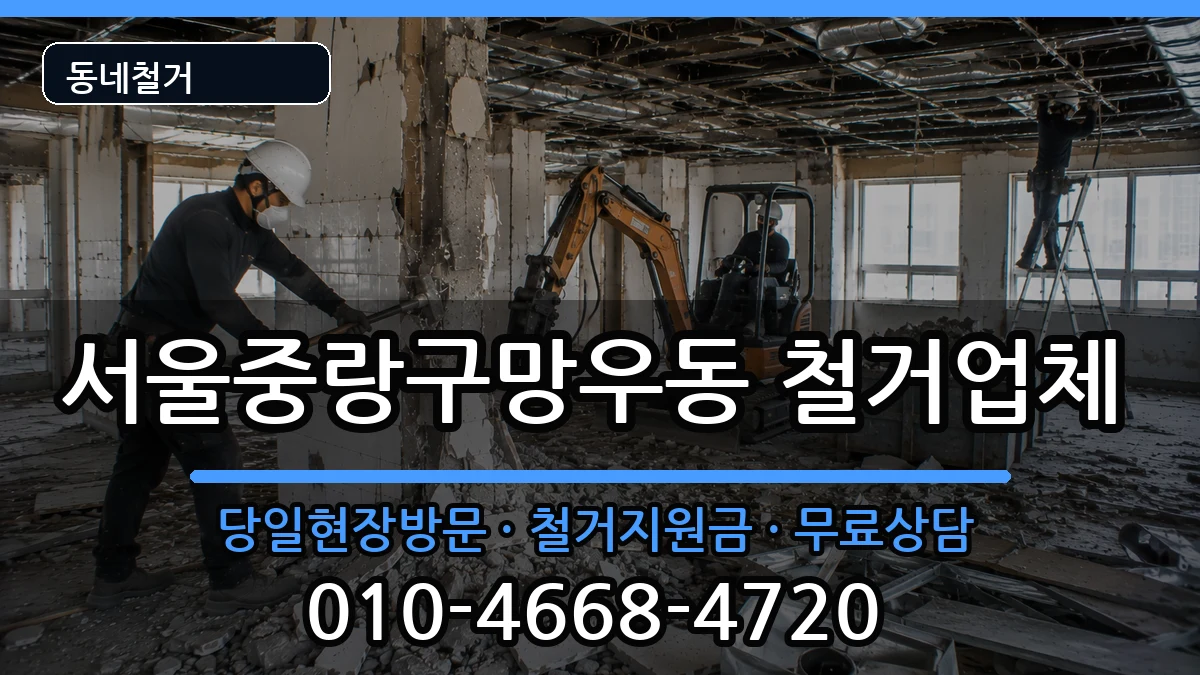 서울중랑구망우동 철거 현장 처리 안내 이미지 2