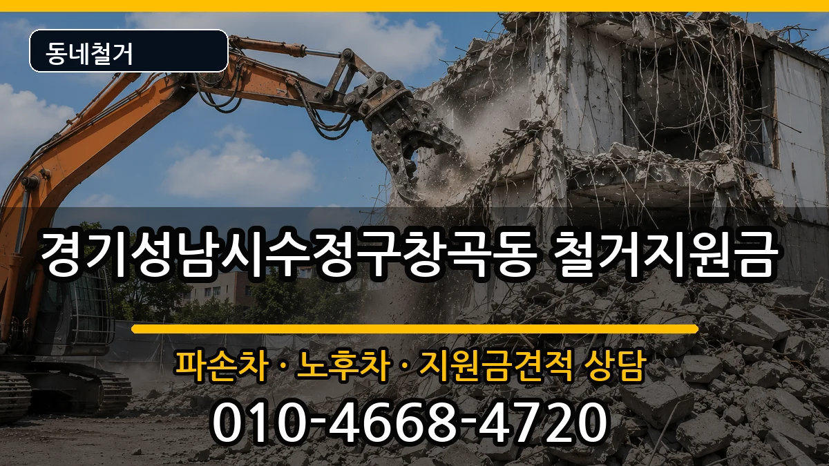 경기성남시수정구창곡동 철거지원금 현장 처리 안내 이미지 1