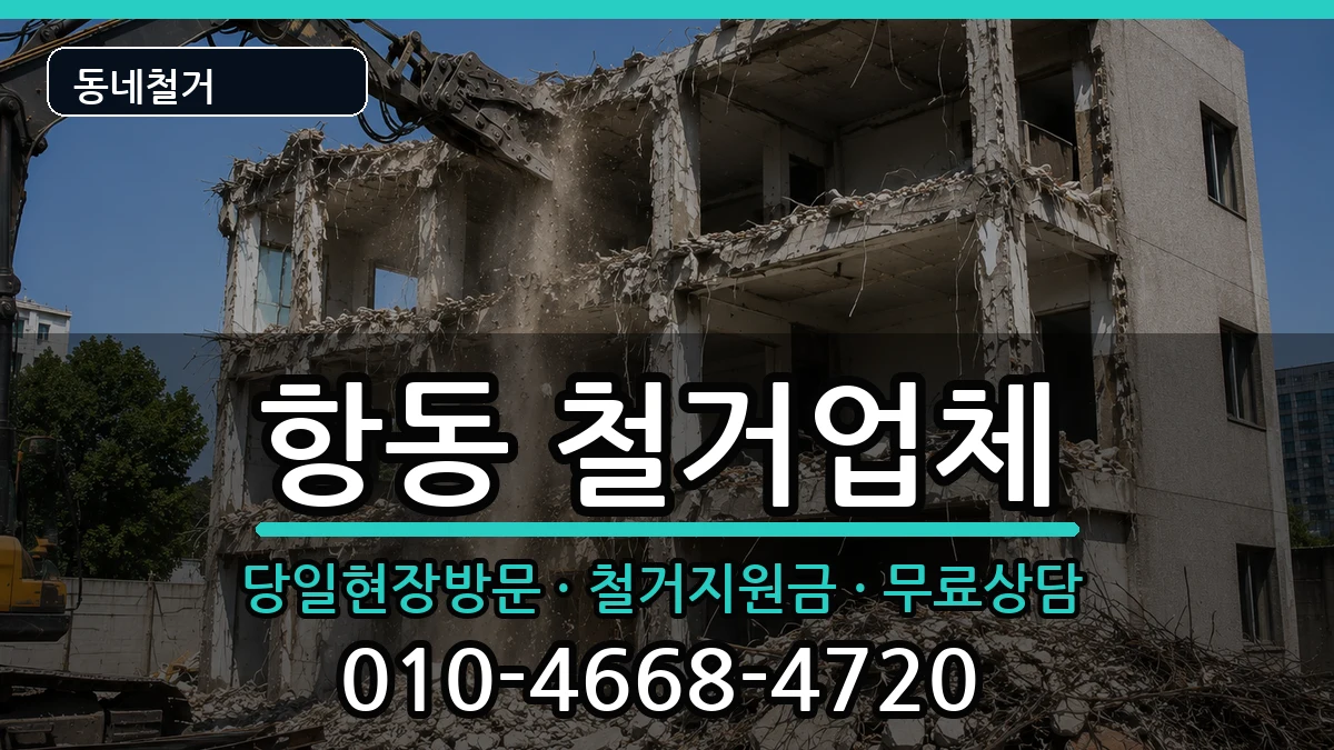 경기하남시항동 철거 경기하남시항동 철거 현장 처리 안내 이미지 2