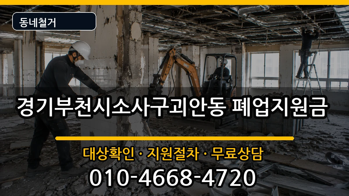 경기부천시소사구괴안동 폐업지원금 현장 처리 안내 이미지 2