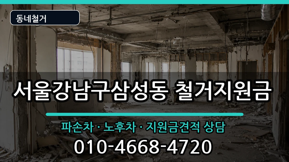 서울강남구삼성동 철거지원금 서울강남구삼성동 철거지원금 현장 처리 안내 이미지 4