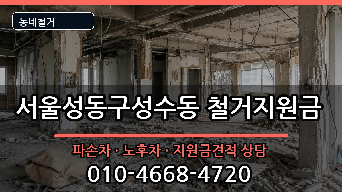 서울성동구성수동 철거지원금 현장 처리 안내 이미지 2