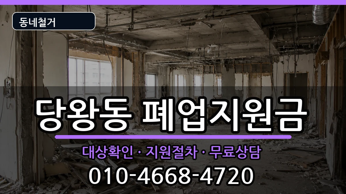 경기안성시당왕동 폐업지원금 경기안성시당왕동 폐업지원금 현장 처리 안내 이미지 1