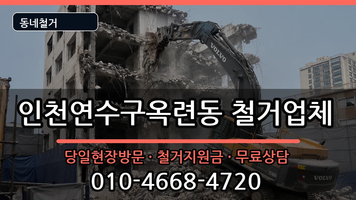 인천연수구옥련동  철거 절차형