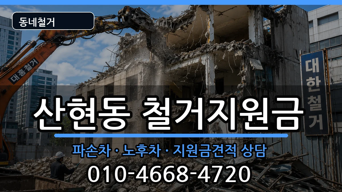 경기시흥시산현동 철거지원금 경기시흥시산현동 철거지원금 현장 처리 안내 이미지 2