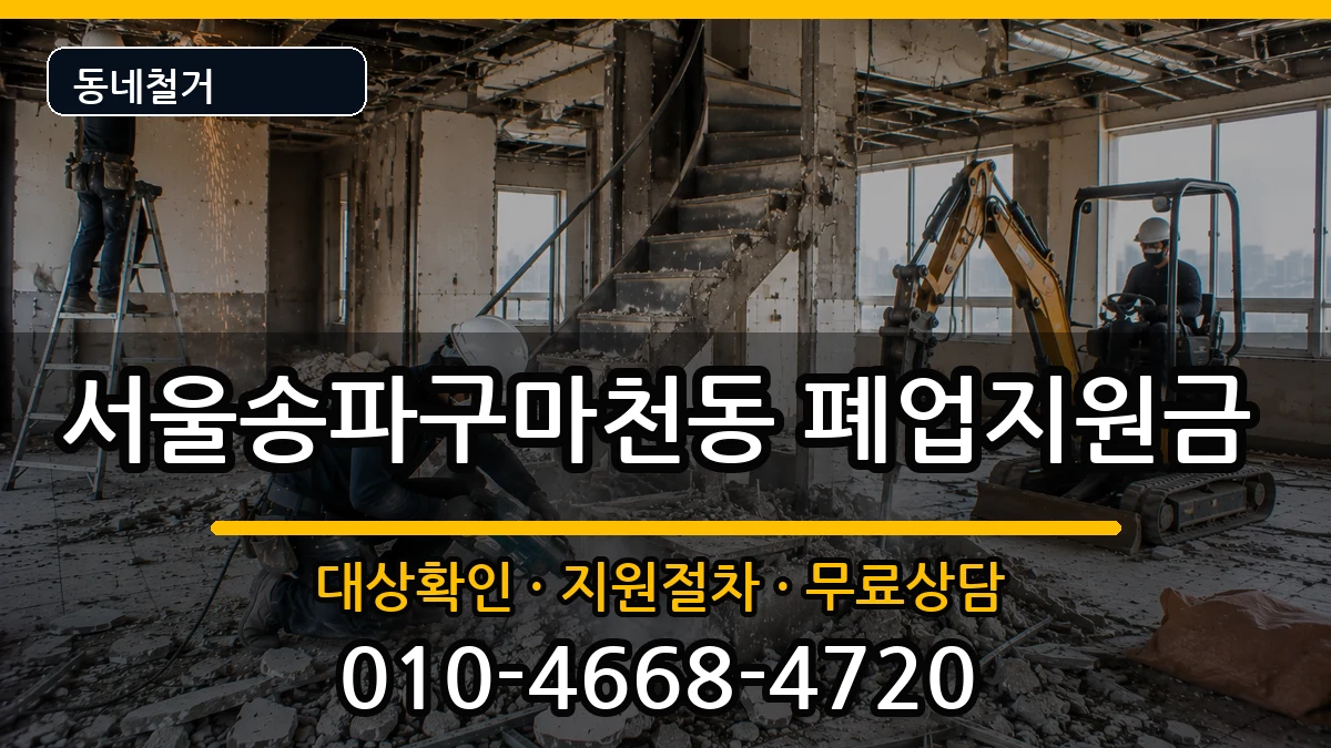 서울송파구마천동 폐업지원금 서울송파구마천동 폐업지원금 현장 처리 안내 이미지 1