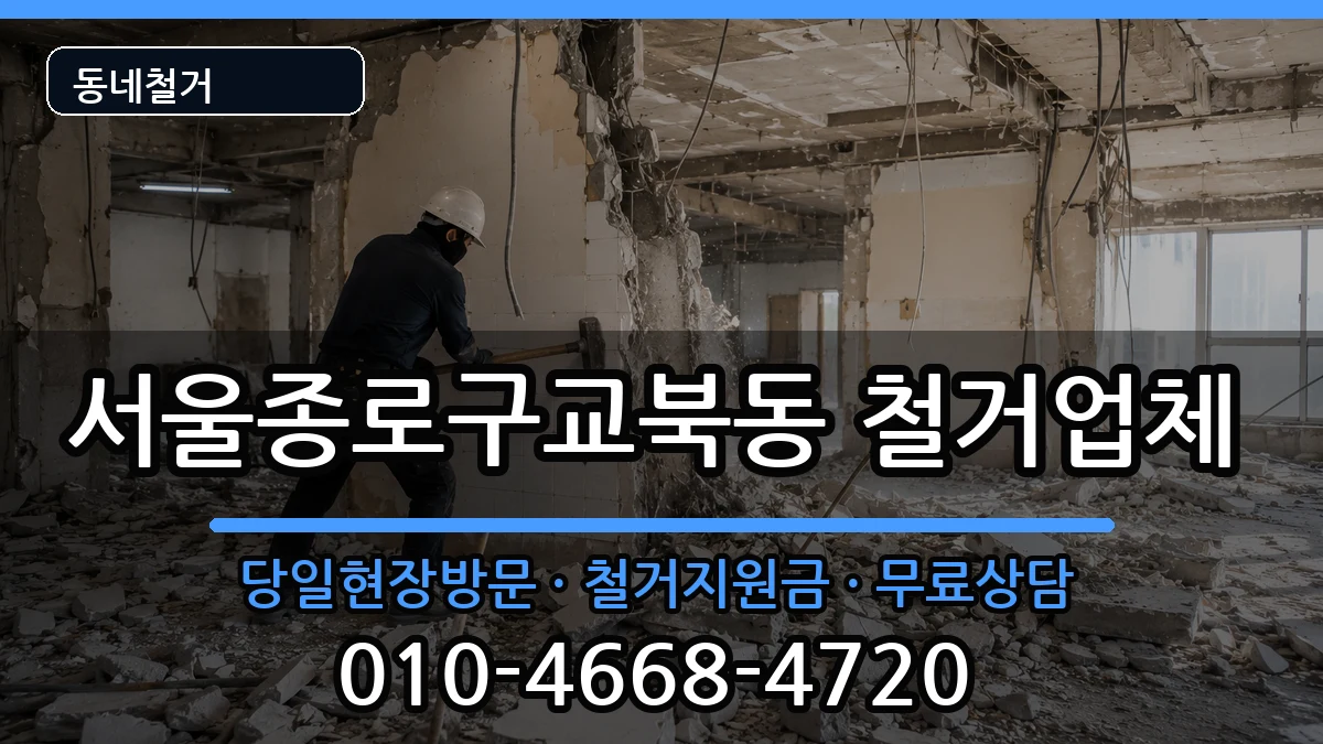 서울종로구교북동  철거 질문형