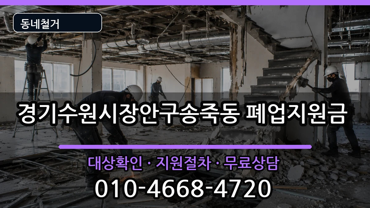 경기수원시장안구송죽동 폐업지원금 현장 처리 안내 이미지 3