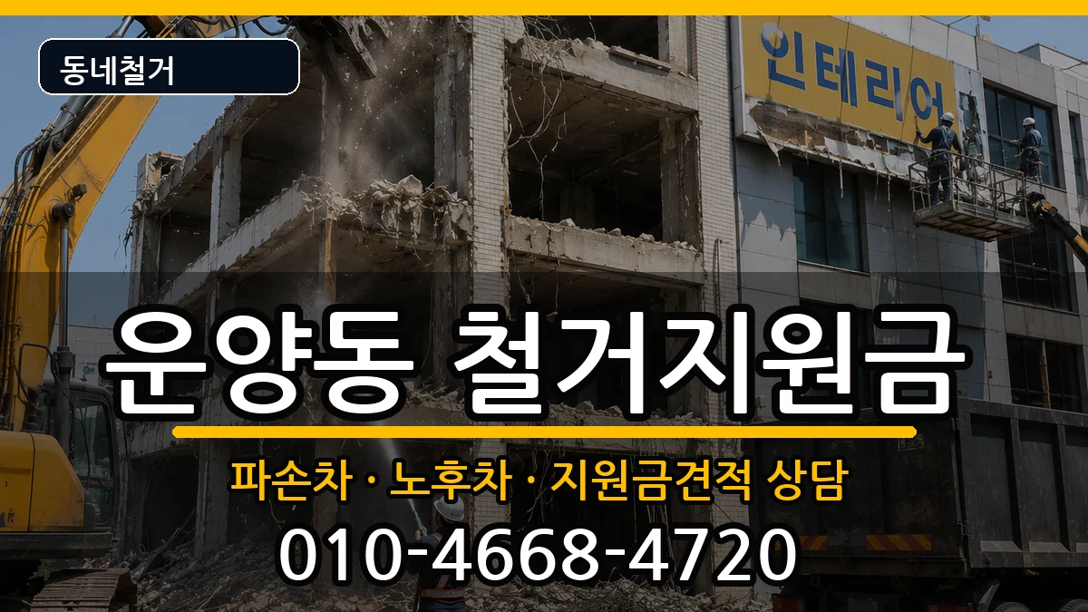 경기김포시운양동 철거지원금 현장 처리 안내 이미지 1