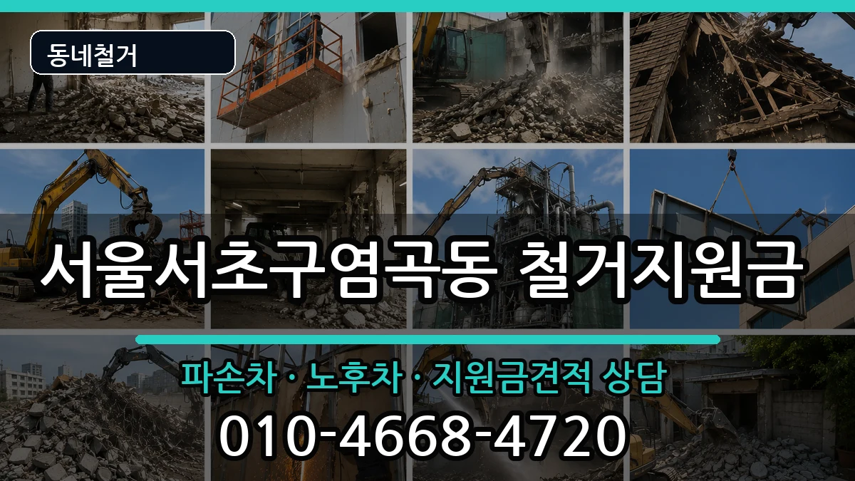 서울서초구염곡동 철거지원금 서울서초구염곡동 철거지원금 현장 처리 안내 이미지 3