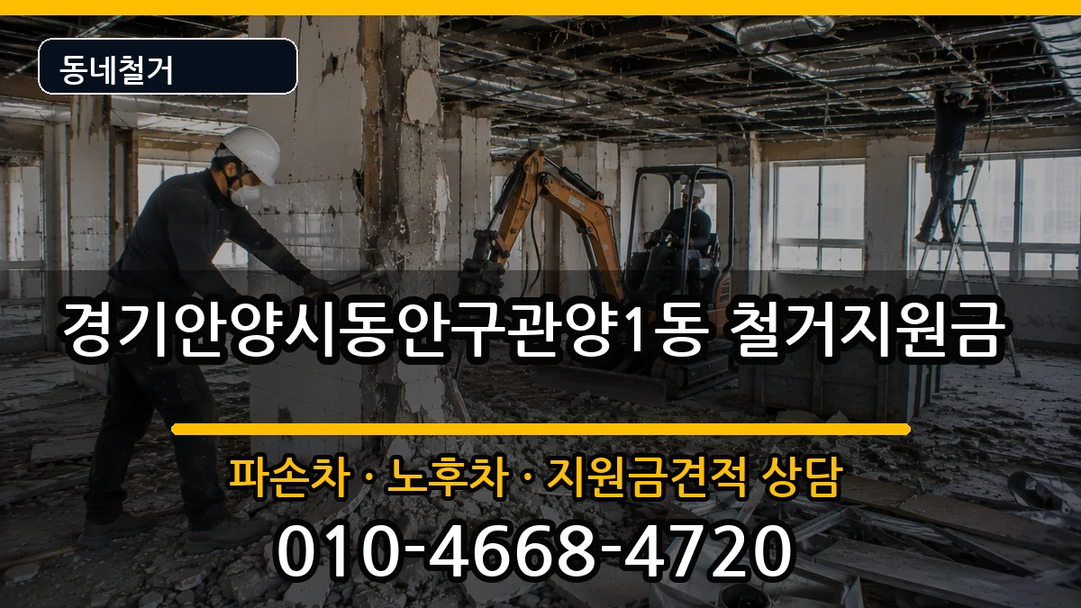 경기안양시동안구관양1동 철거지원금 현장 처리 안내 이미지 1