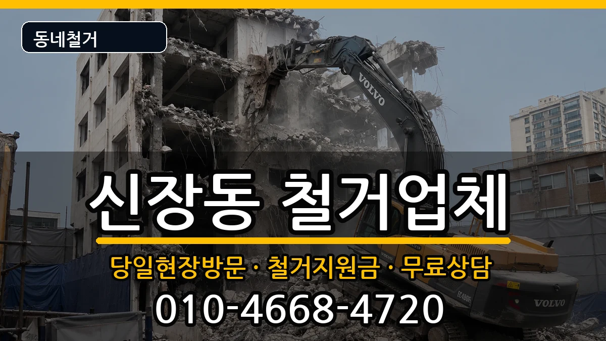 경기하남시신장동 철거 경기하남시신장동 철거 현장 처리 안내 이미지 3