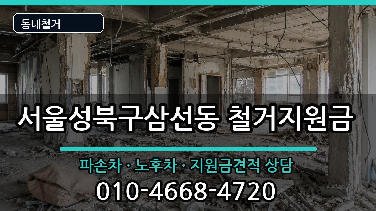 서울성북구삼선동 철거지원금 현장 처리 안내 이미지 1