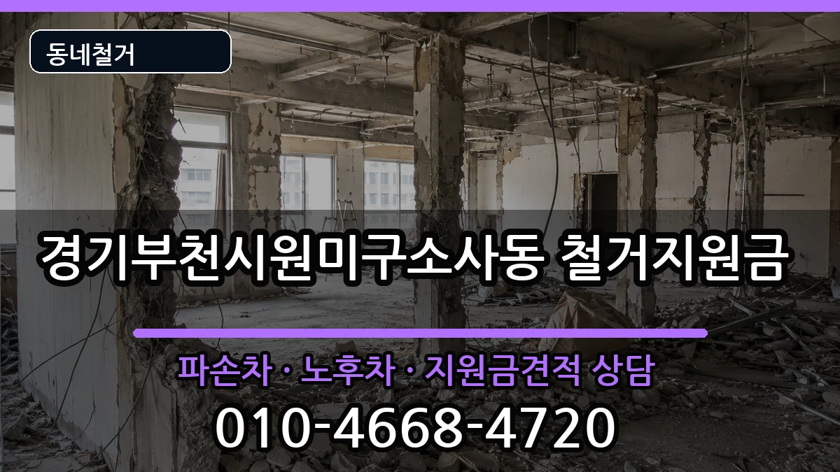 경기부천시원미구소사동 철거지원금 현장 처리 안내 이미지 1