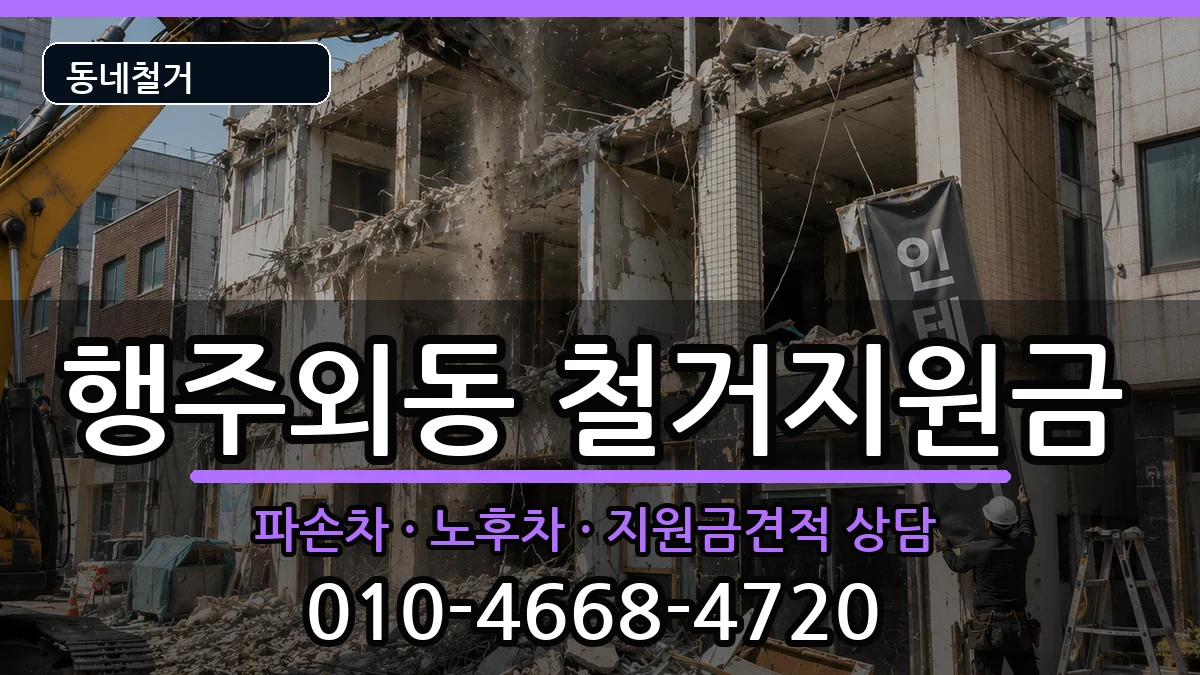 경기고양시덕양구행주외동 철거지원금 경기고양시덕양구행주외동 철거지원금 현장 처리 안내 이미지 2