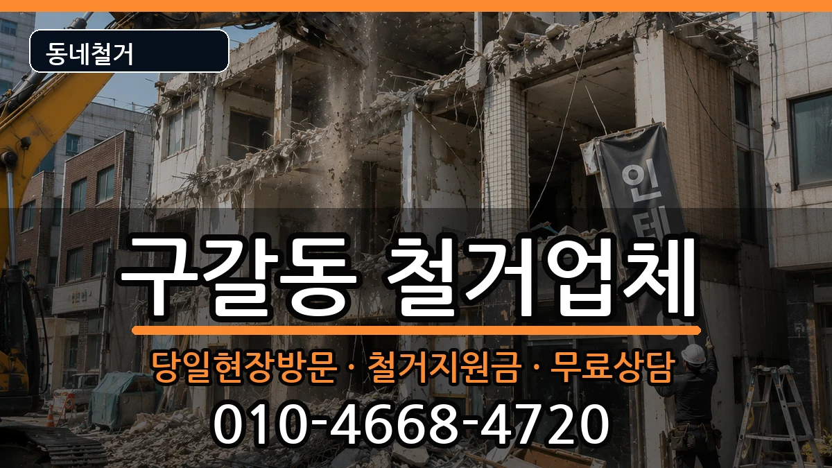 경기용인시기흥구구갈동  철거 주의사항형
