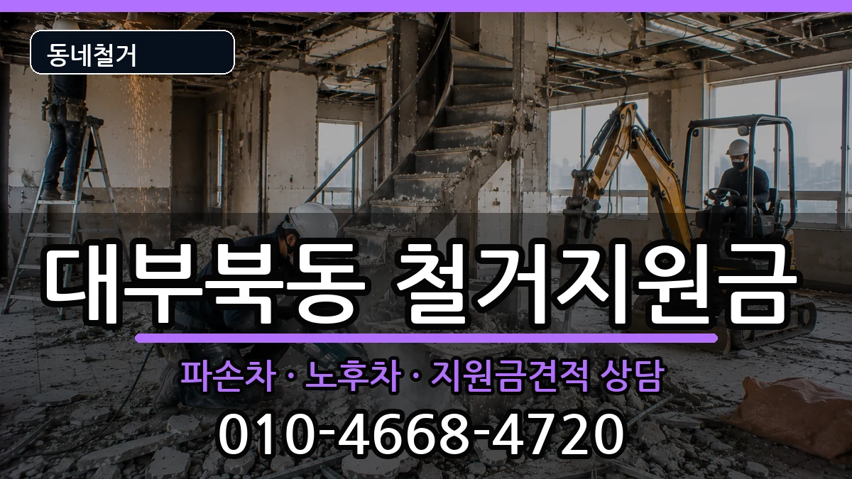 경기안산시단원구대부북동 철거지원금 경기안산시단원구대부북동 철거지원금 현장 처리 안내 이미지 1