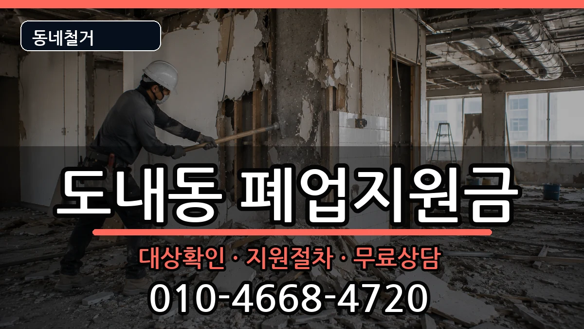 경기고양시덕양구도내동  폐업지원금 절차형