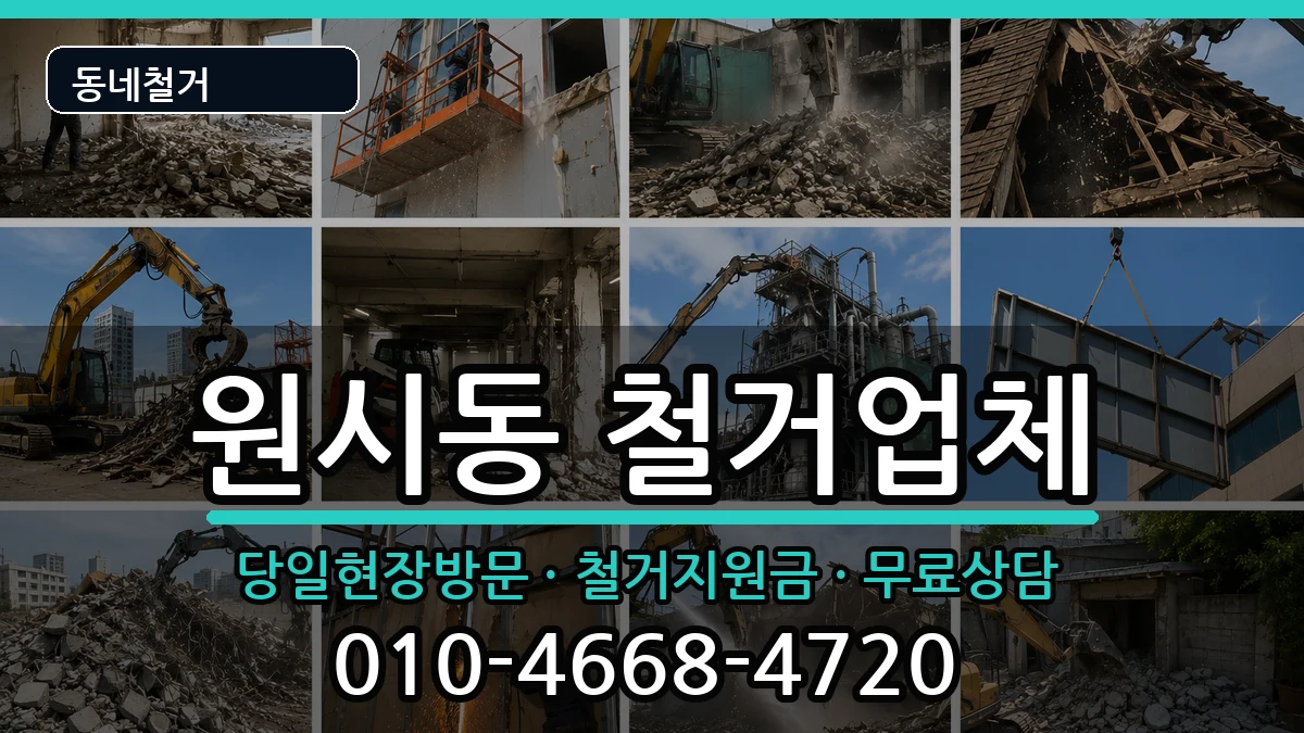 경기안산시단원구원시동 철거 경기안산시단원구원시동 철거 현장 처리 안내 이미지 1