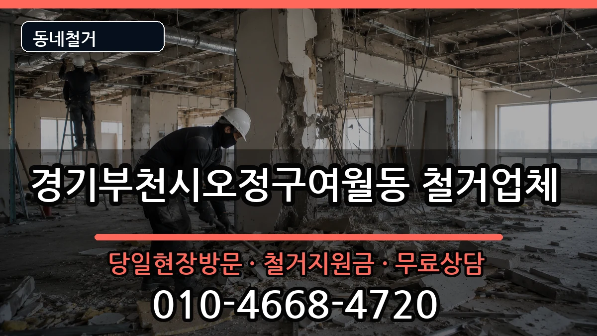 경기부천시오정구여월동 철거 경기부천시오정구여월동 철거 현장 처리 안내 이미지 1