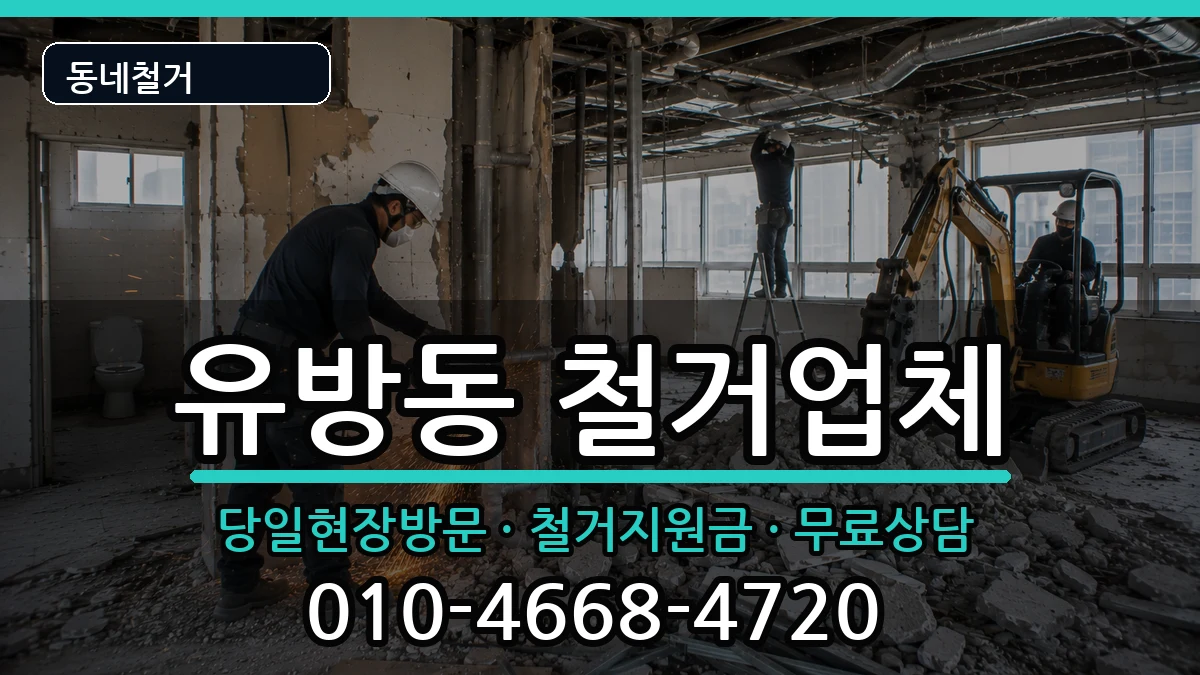 경기용인시처인구유방동 철거 경기용인시처인구유방동 철거 현장 처리 안내 이미지 3