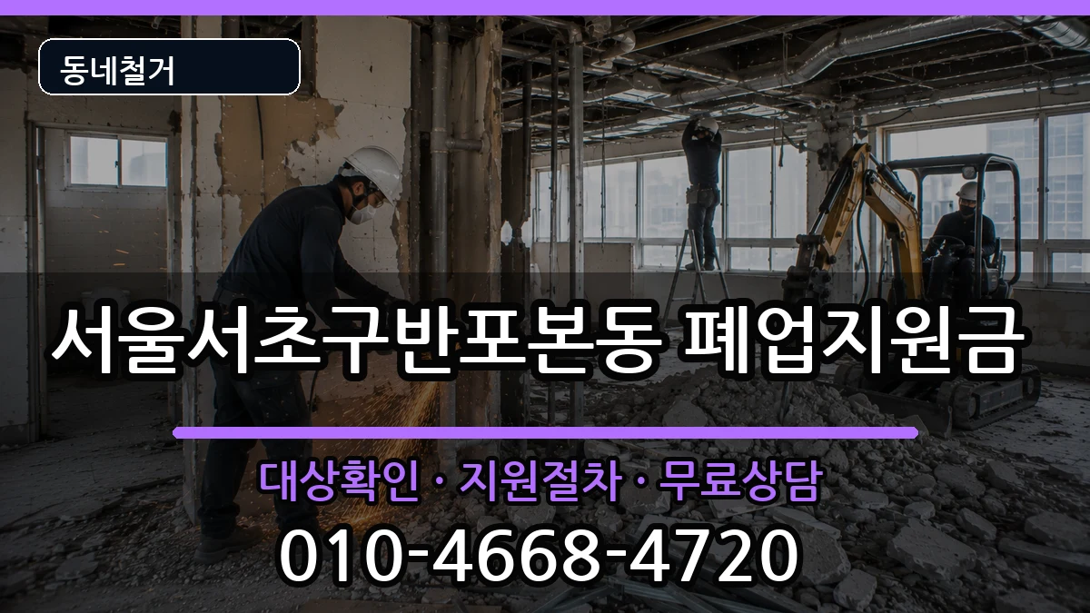 서울서초구반포본동 폐업지원금 서울서초구반포본동 폐업지원금 현장 처리 안내 이미지 2