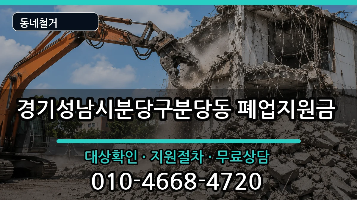 경기성남시분당구분당동 폐업지원금 경기성남시분당구분당동 폐업지원금 현장 처리 안내 이미지 2