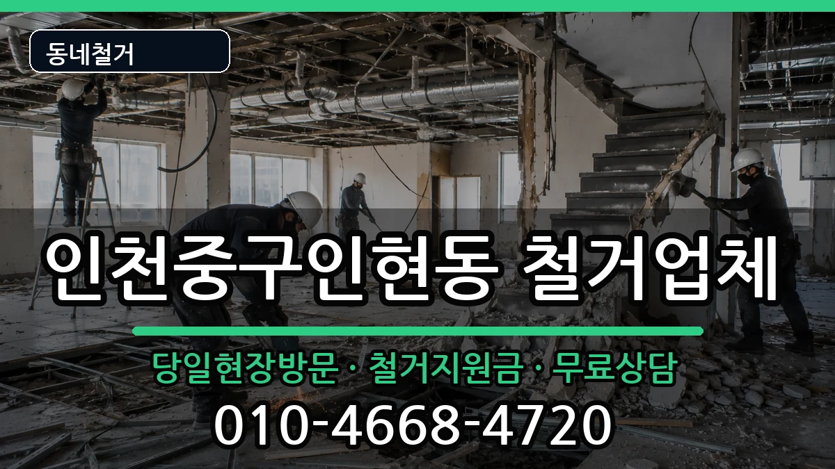 인천중구인현동 철거 인천중구인현동 철거 현장 처리 안내 이미지 2