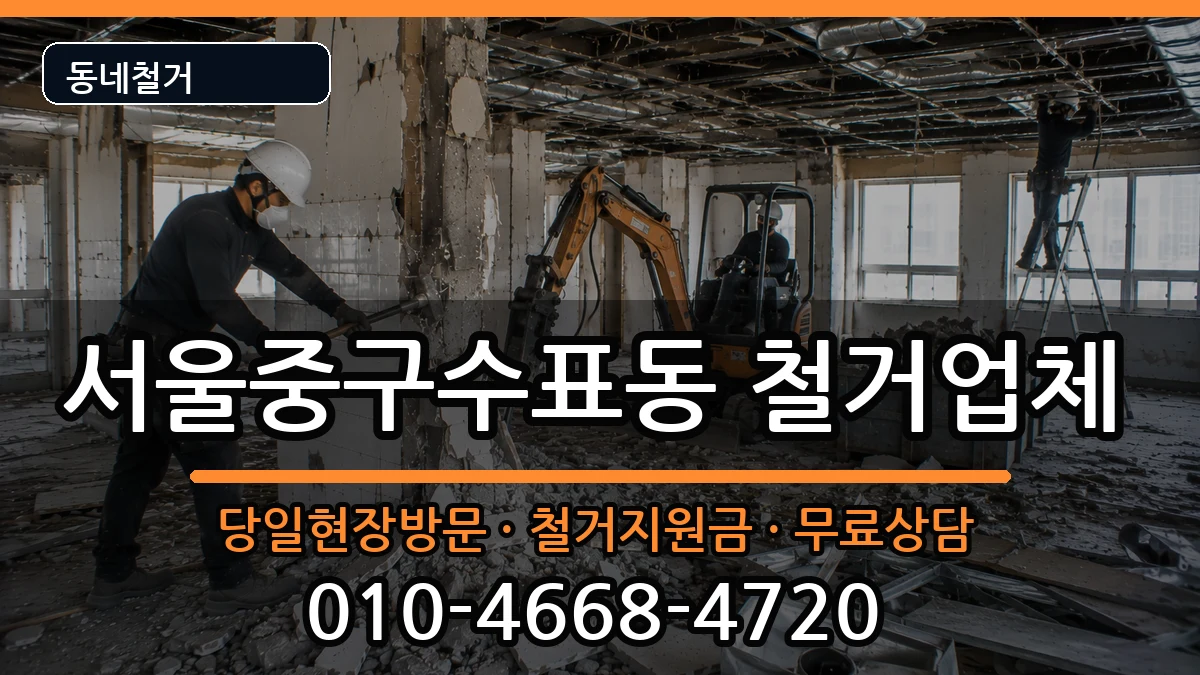 서울중구수표동 철거 서울중구수표동 철거 현장 처리 안내 이미지 3