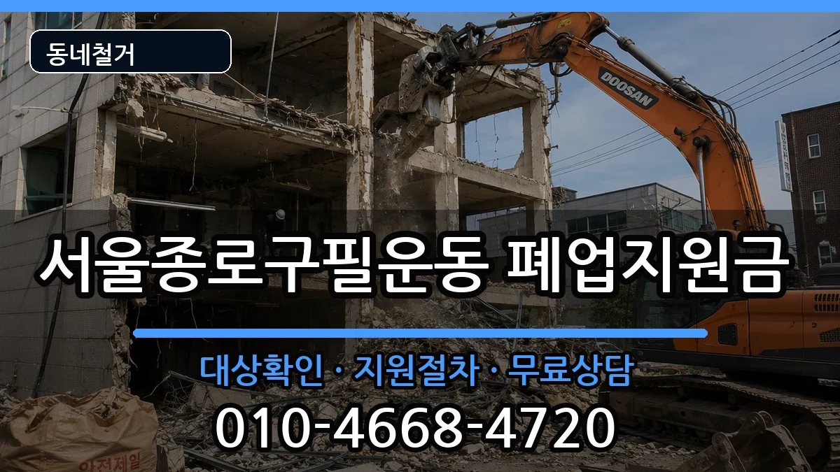 서울종로구필운동 폐업지원금 서울종로구필운동 폐업지원금 현장 처리 안내 이미지 1