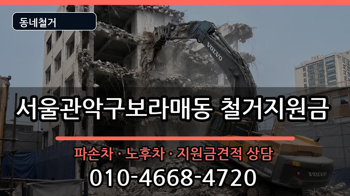 서울관악구보라매동  철거지원금 절차형