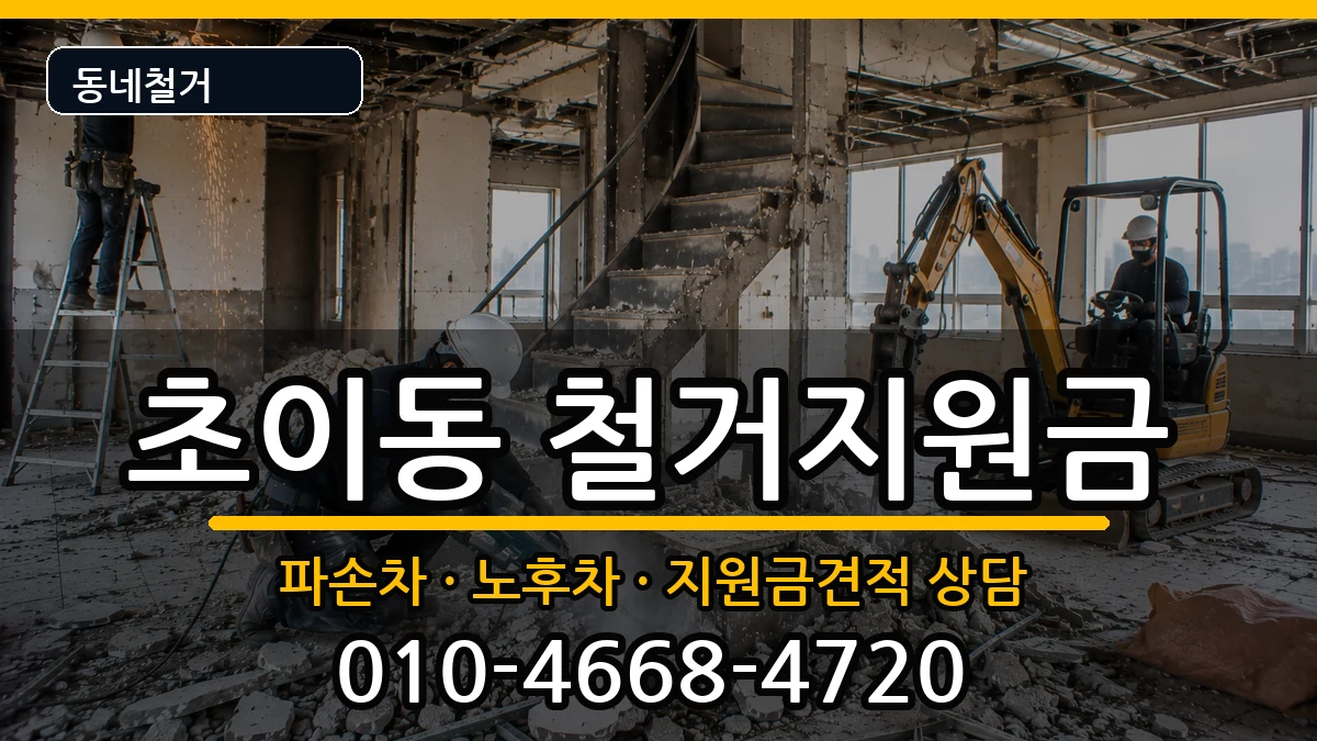 경기하남시초이동  철거지원금 주의사항형