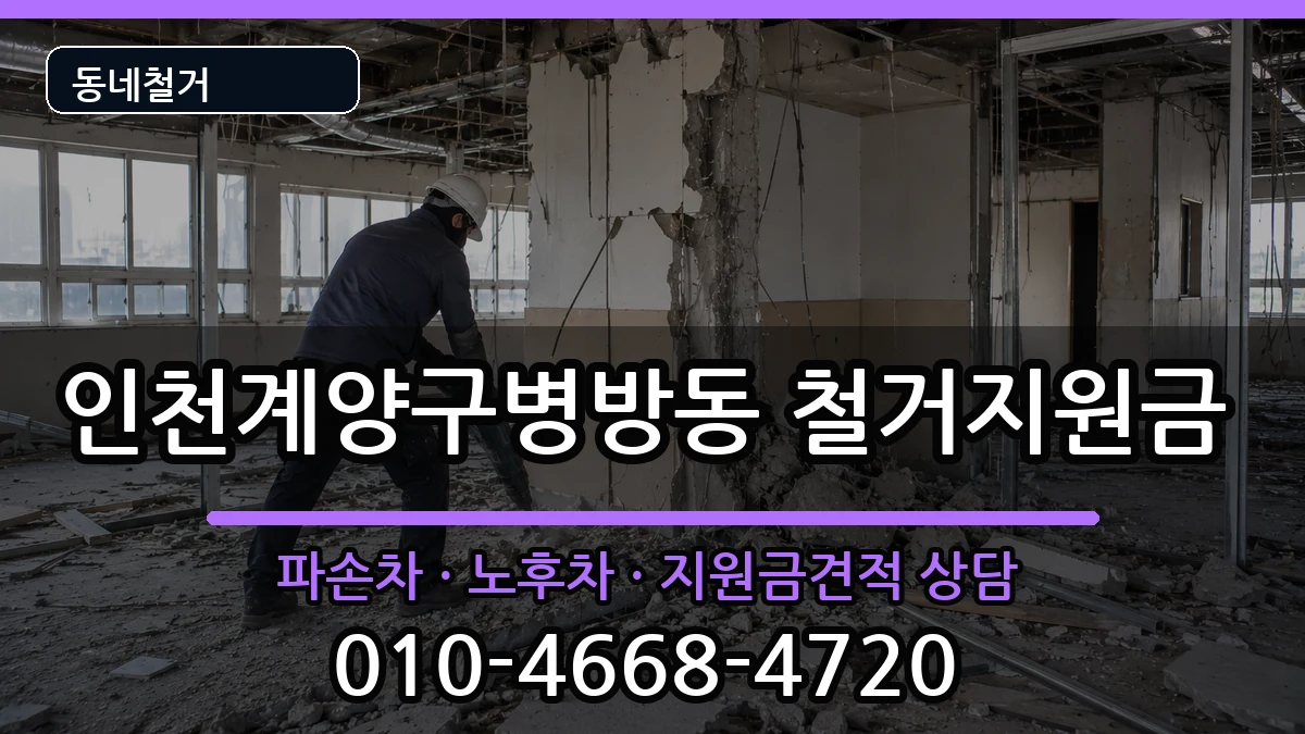 인천계양구병방동 철거지원금 인천계양구병방동 철거지원금 현장 처리 안내 이미지 2