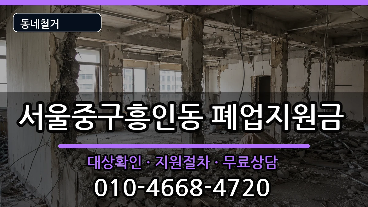 서울중구흥인동 폐업지원금 서울중구흥인동 폐업지원금 현장 처리 안내 이미지 1