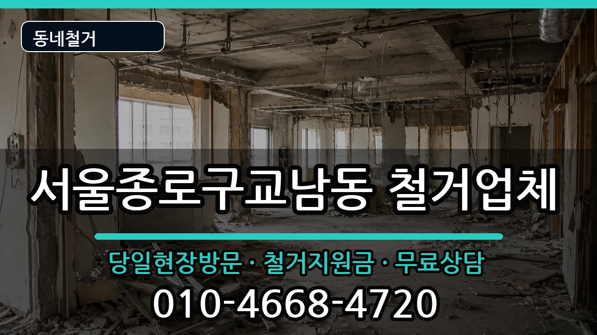 서울종로구교남동 철거 서울종로구교남동 철거 현장 처리 안내 이미지 1