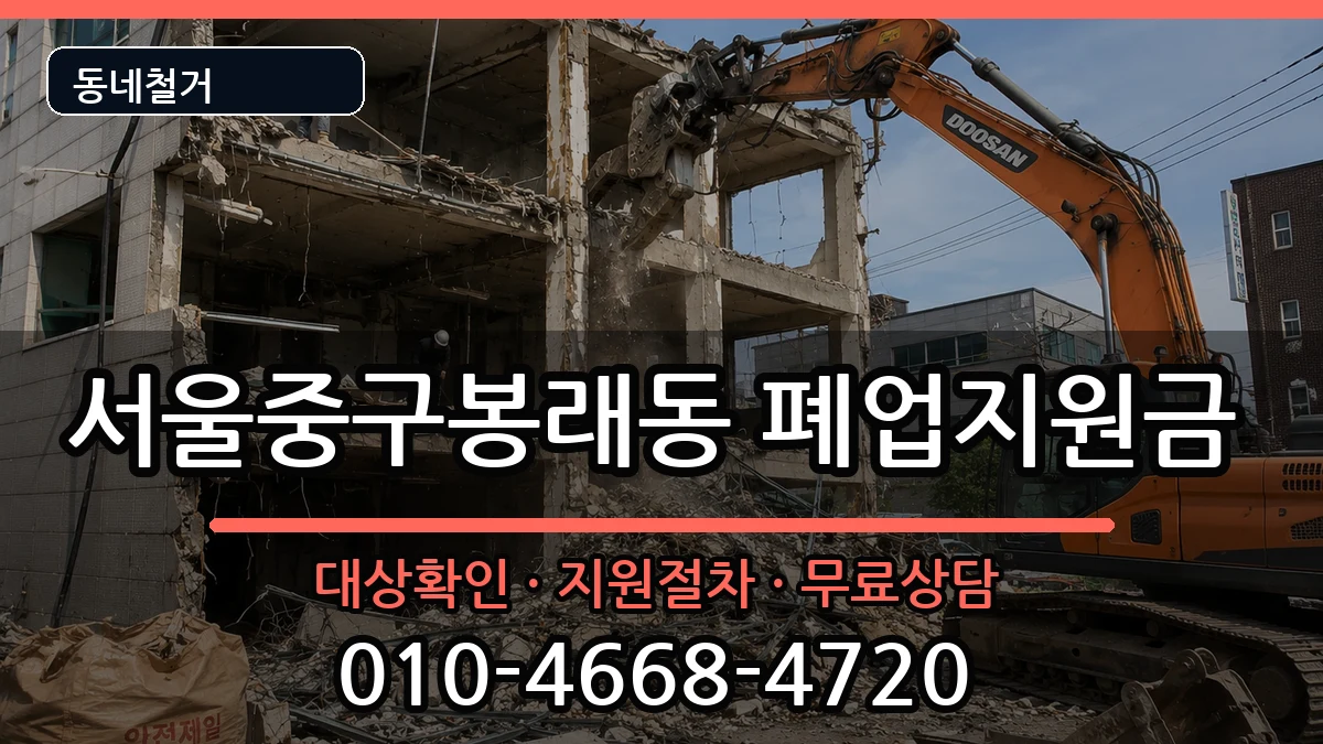 서울중구봉래동 폐업지원금 서울중구봉래동 폐업지원금 현장 처리 안내 이미지 2