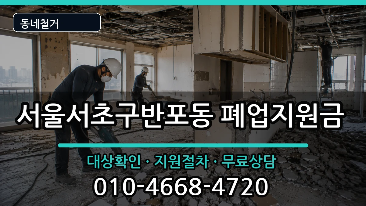 서울서초구반포동 폐업지원금 현장 처리 안내 이미지 2