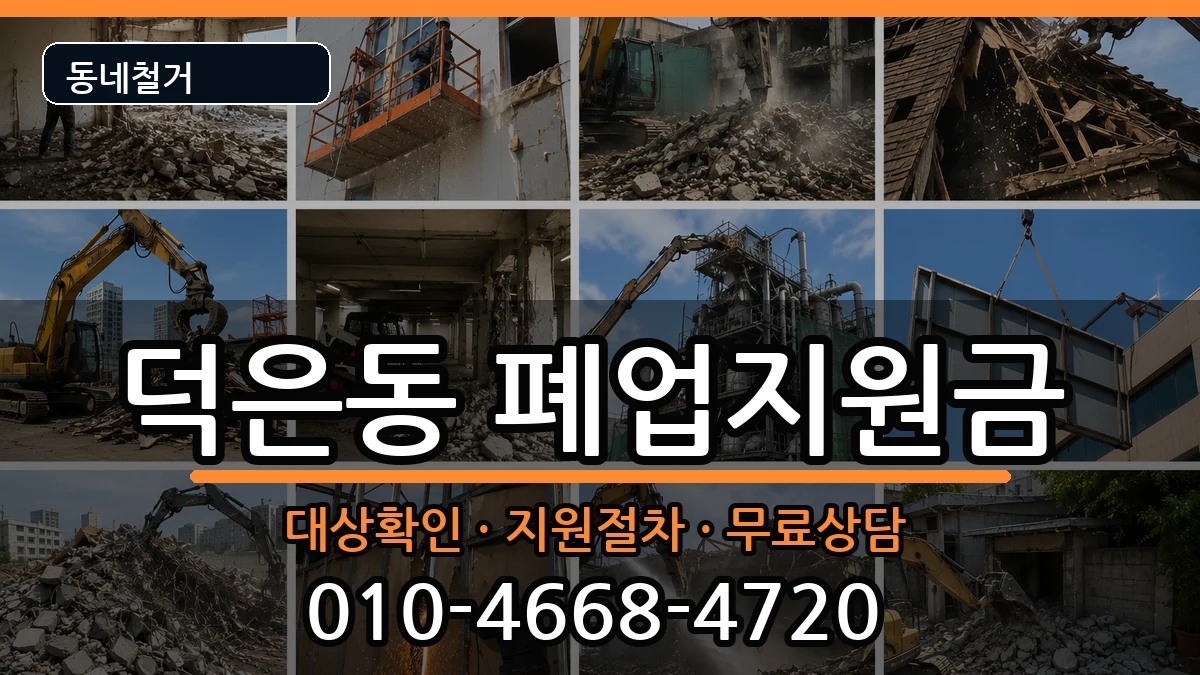 경기고양시덕양구덕은동  폐업지원금 정보형