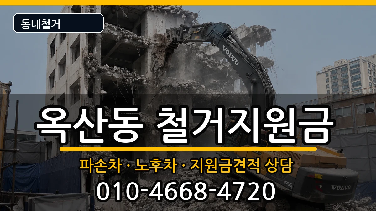 경기안성시옥산동 철거지원금 경기안성시옥산동 철거지원금 현장 처리 안내 이미지 3