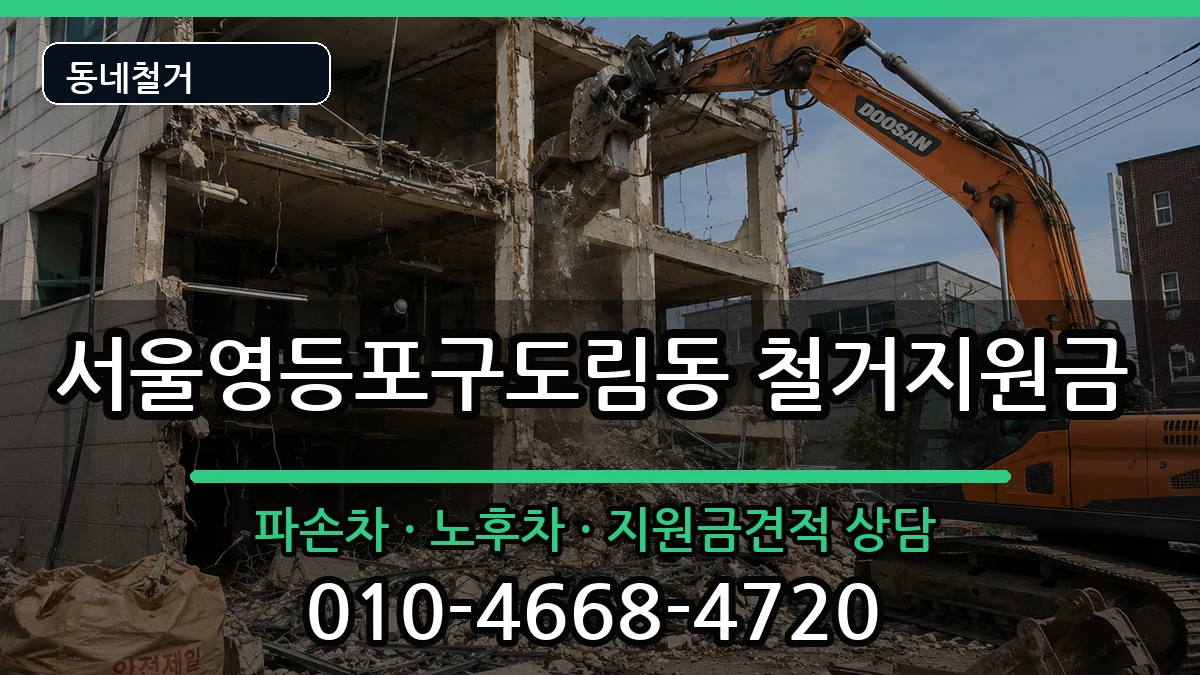 서울영등포구도림동 철거지원금 현장 처리 안내 이미지 2