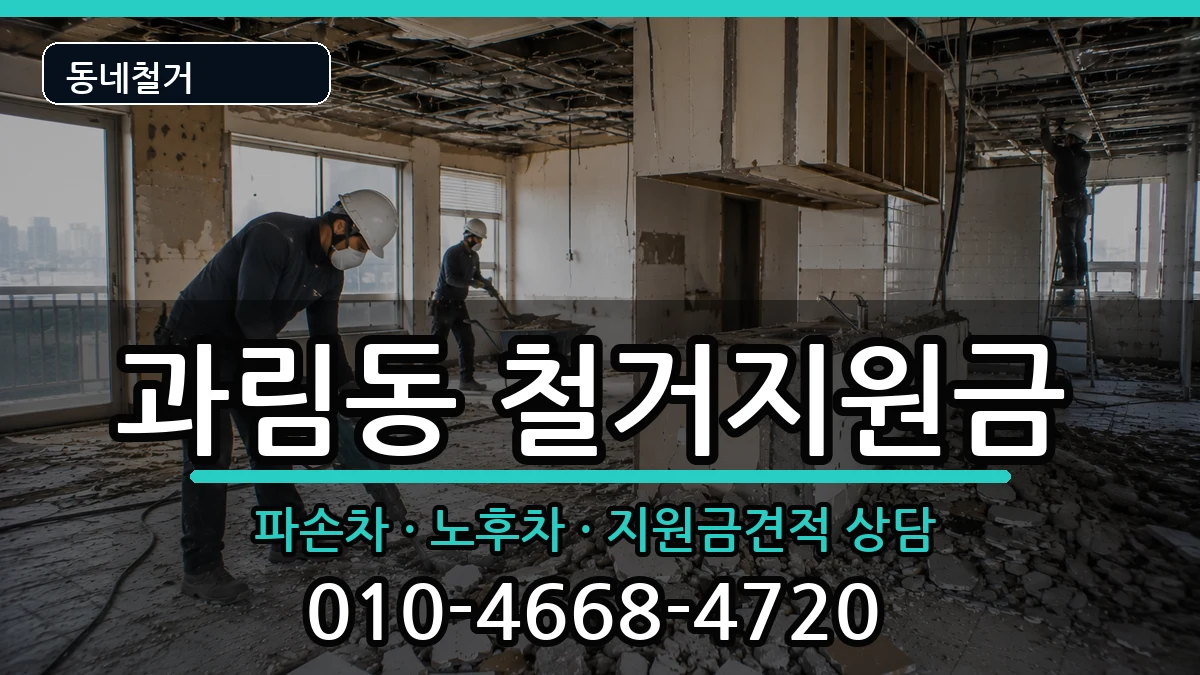 경기시흥시과림동  철거지원금 비용형