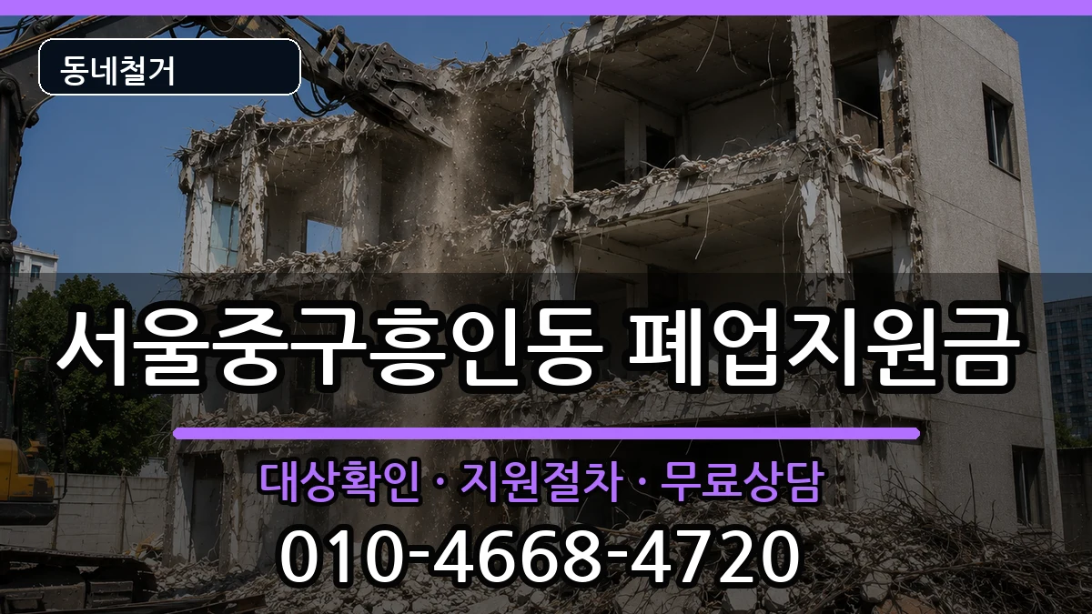 서울중구흥인동  폐업지원금 정보형