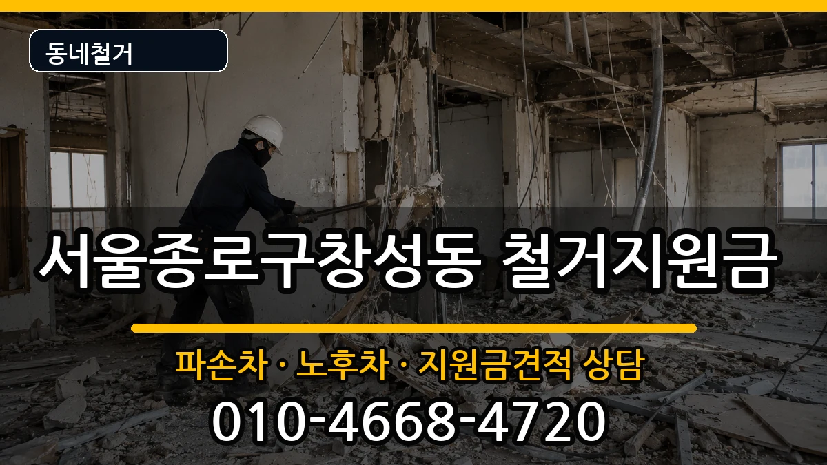 서울종로구창성동  철거지원금 비교형