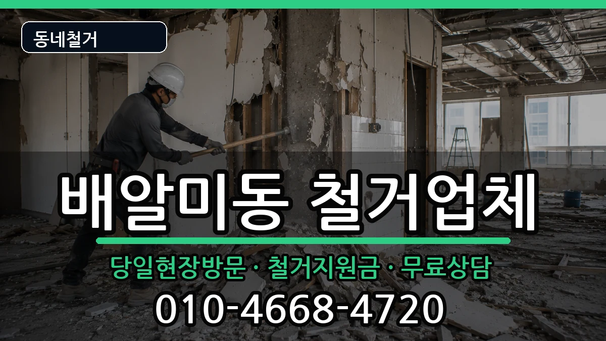 경기하남시배알미동 철거 경기하남시배알미동 철거 현장 처리 안내 이미지 3