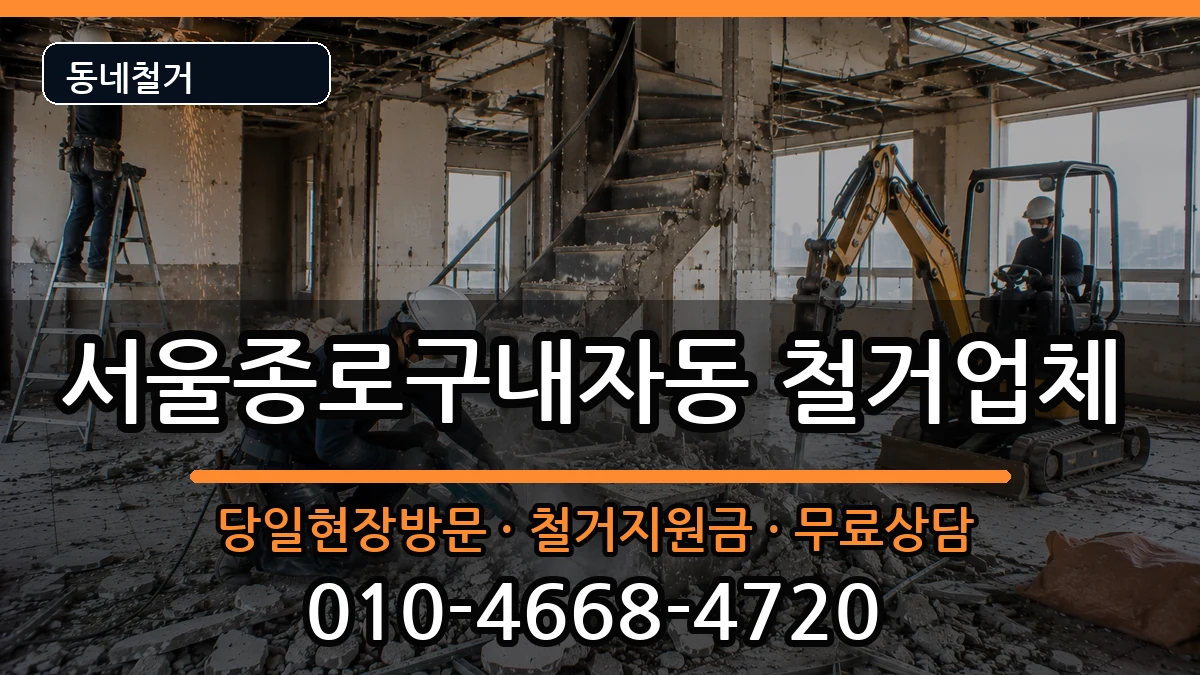 서울종로구내자동 철거 서울종로구내자동 철거 현장 처리 안내 이미지 3